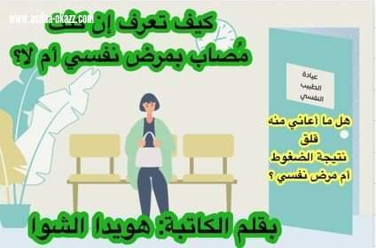 (كيف تعرف إن كنت مُصاب بمرض نفسي أم لا؟ )