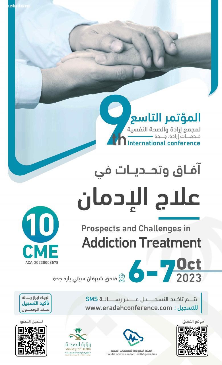 إرادة تنظم اليوم الجمعة المؤتمر الدولي التاسع للمجمع تحت شعار آفاق وتحديات في علاج الإدمان