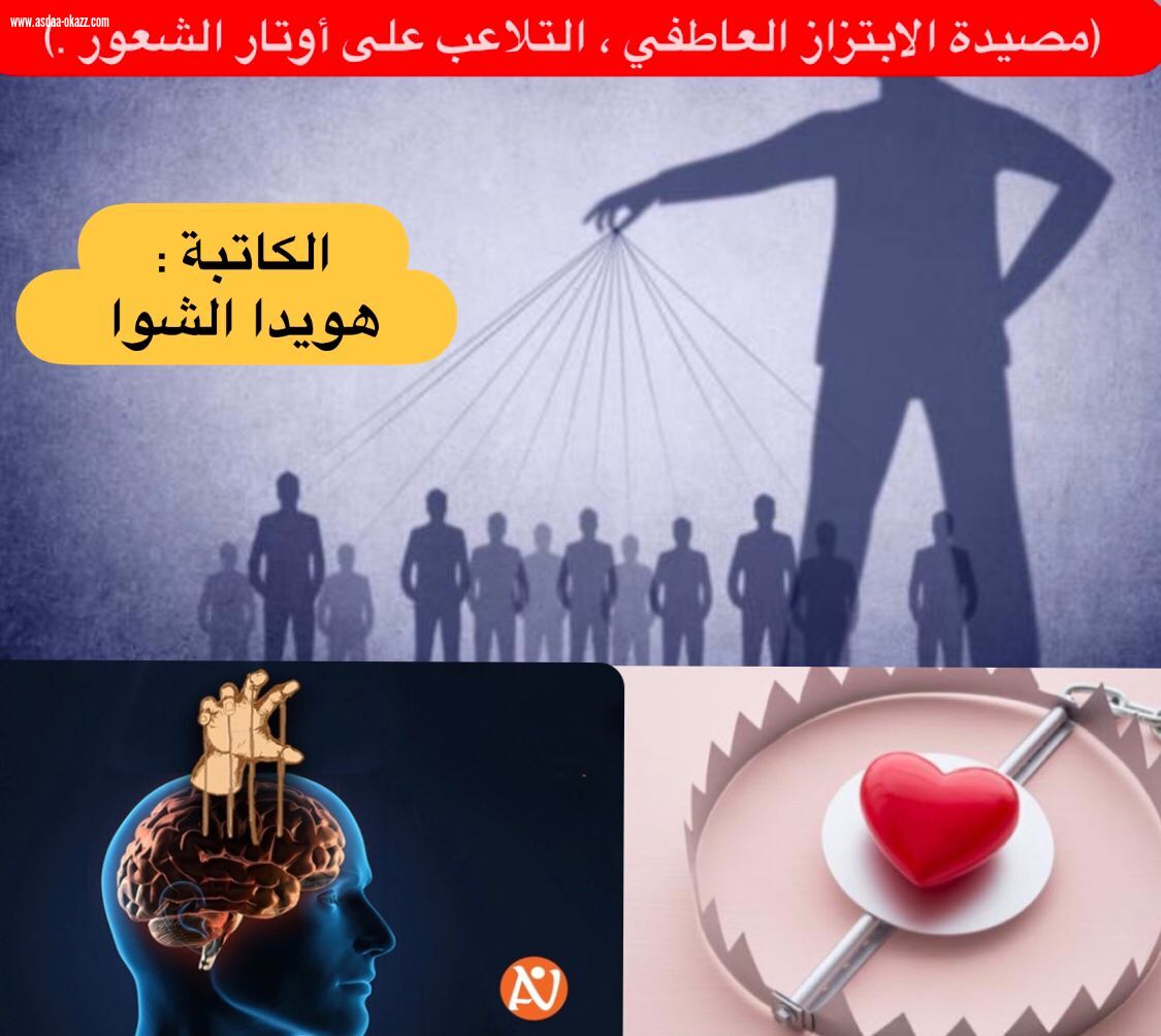 (مصيدة الإبتزاز العاطفي ، التلاعب على أوتار الشعور )