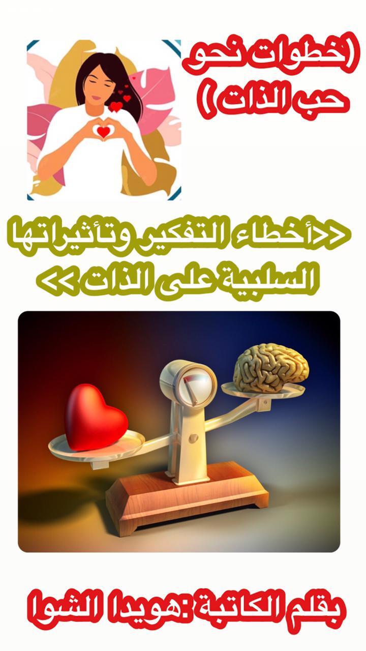 (خطوات نحو حب الذات ) ،<< أخطاء التفكير وتأثيراتها السلبية على الذات >>