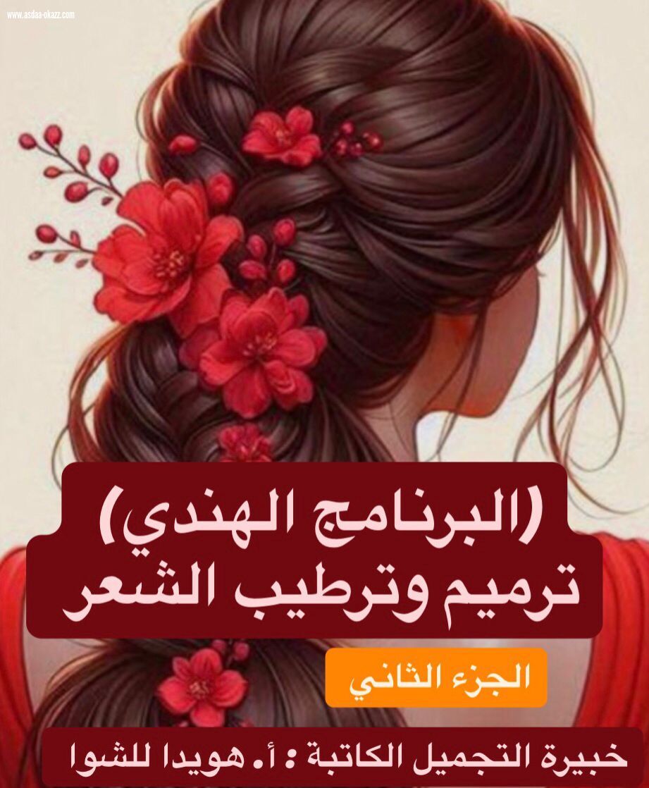 (البرنامج الهندي، ترطيب الشعر ،الجزء الثاني )