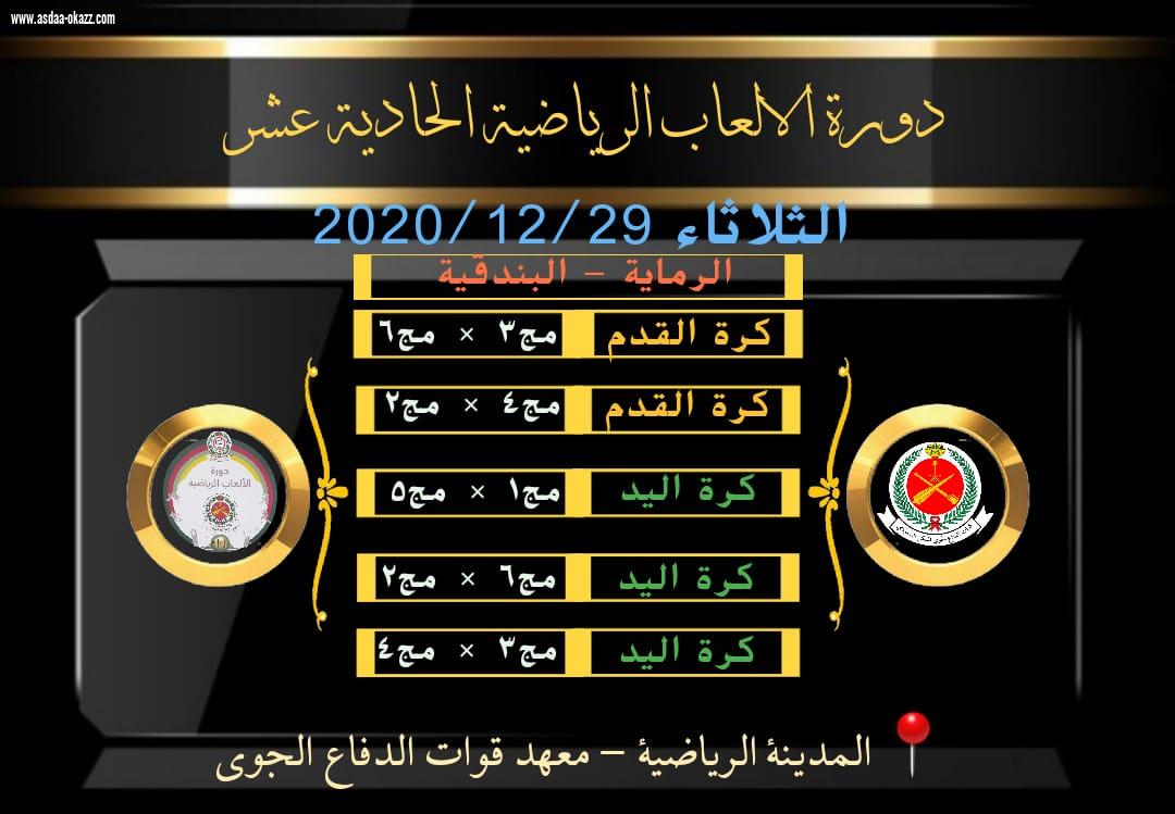 استمرار فعاليات دورة الالعاب الرياضية الحادية عشر لقوات الدفاع الجوي لليوم العاشر