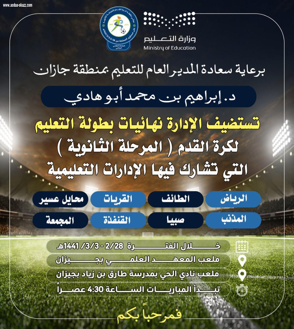 تعليم جازان يستضيف نهائيات بطولة كرة القدم للمرحلة الثانوية