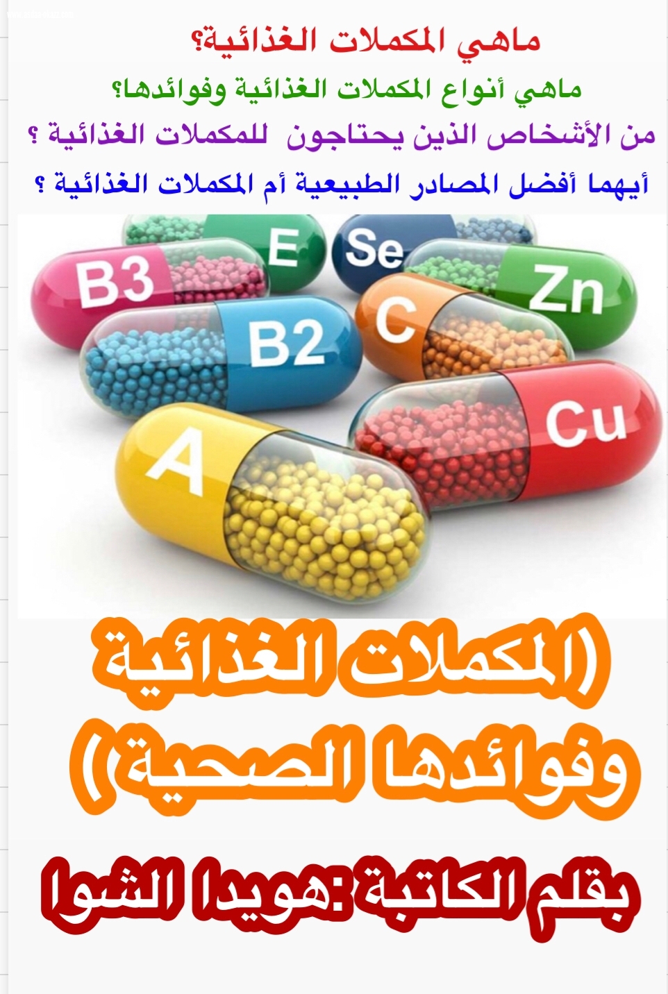 ( المكملات الغذائية وفوائدها الصحية)