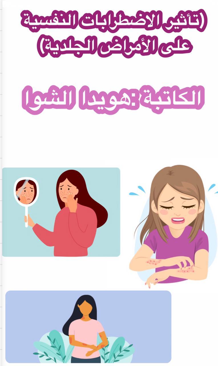 (تأثير الاضطرابات النفسية على الأمراض الجلدية )