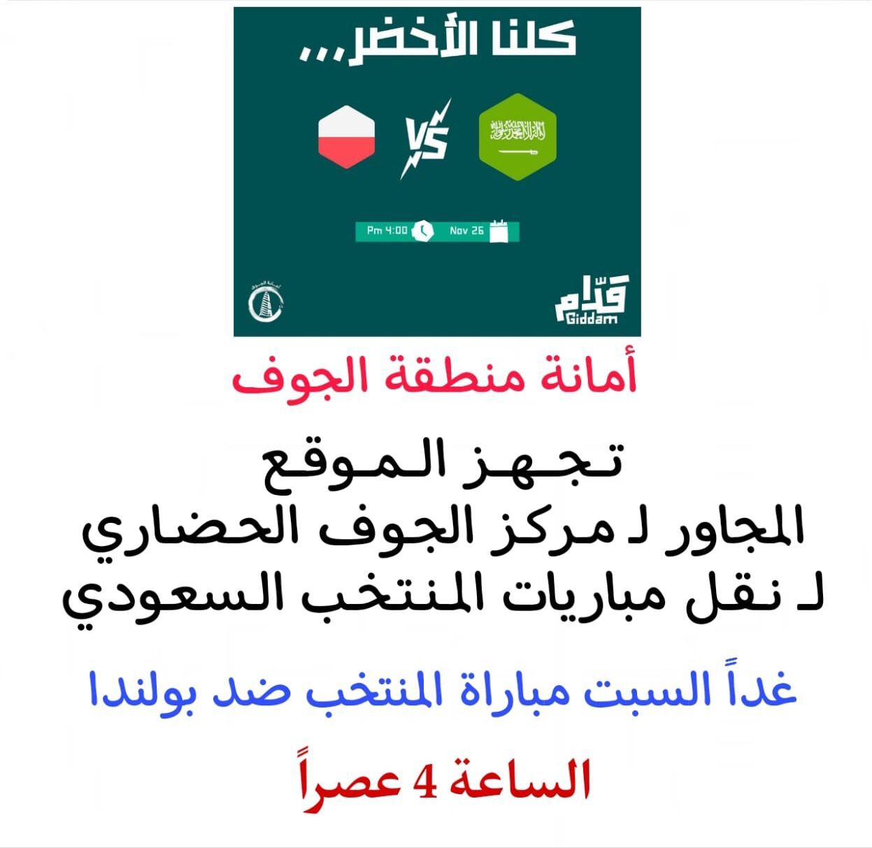 أمانة الجوف تجهز موقع لنقل مباريات المنتخب السعودي