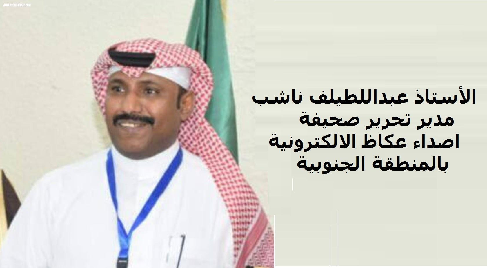 عبداللطيف ناشب مدير تحرير لصحيفة اصداء عكاظ بالمنطقة الجنوبية