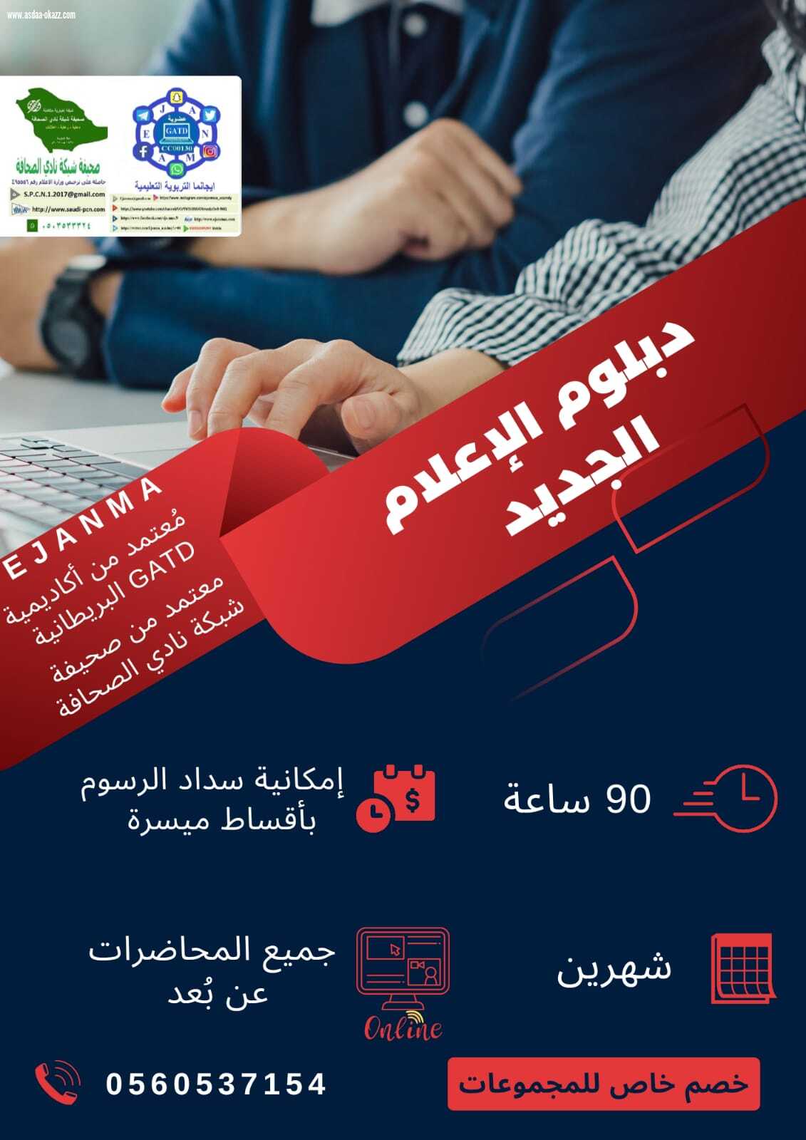 ايجانما تقدم الاثنين القادم الدفعة السادسة عشرة من دبلوم الاعلام الجديد 