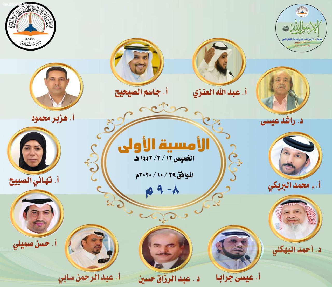 (٤٣) شاعرا وشاعرة من كافة أنحاء الوطن العربي يشاركون في (مهرجان الشعر الثالث) بنادي الباحة الأدبي الثقافي الذي ينطلق مساء اليوم الخميس 12 /3 /1442هـ الموافق 29 /10 /2020 م تحت شعار (إلا رسول الله) * الأمسية الأولى ، الخميس 12/3/1442 الموافق 29/10/20