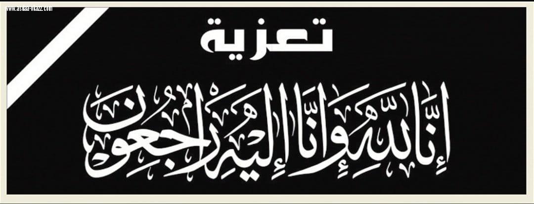 منسوبو متوسطة العيدابي يتقدمون بخالص العزاء والموساة للاستاذ سالم الغزواني