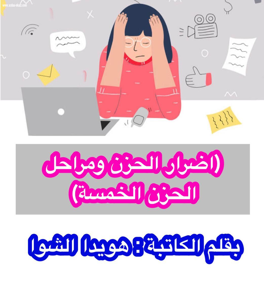 ا ( اضرار الحزن ومراحل الحزن  الخمسة) .