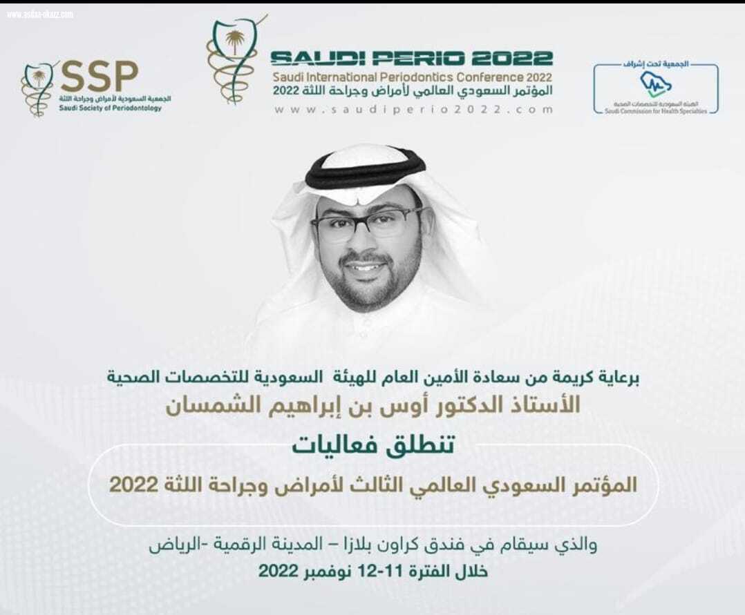 برعاية استراتيجية من وزارة الصحة بداية فعاليات المؤتمر السعودي العالمي لأمراض وجراحة اللثة 2022