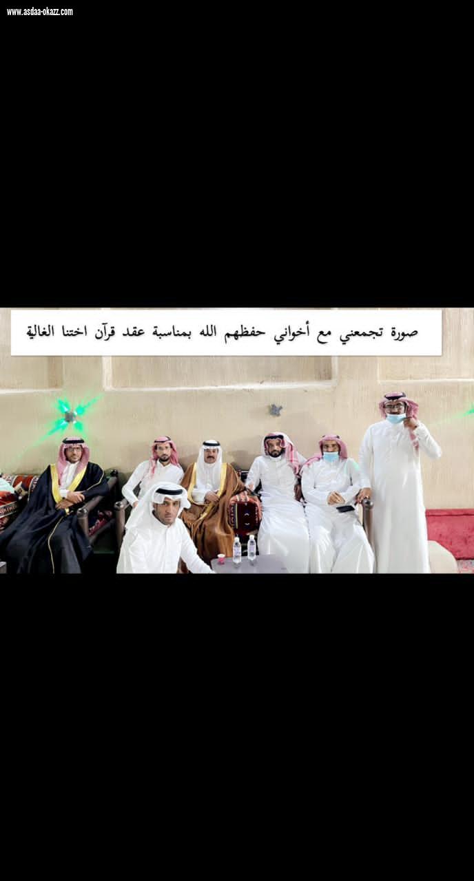*صحيفة أصداء عكاظ الإلكترونية تُبارك للشاب مستور العتيبي بمناسبة عقد قرآنه*