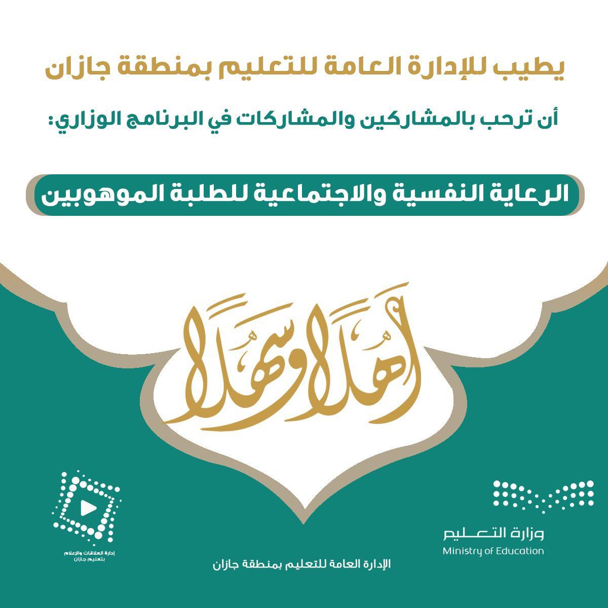 تعليم جازان يستضيف برنامج الرعاية النفسية والاجتماعية للطلبة الموهوبين‬
