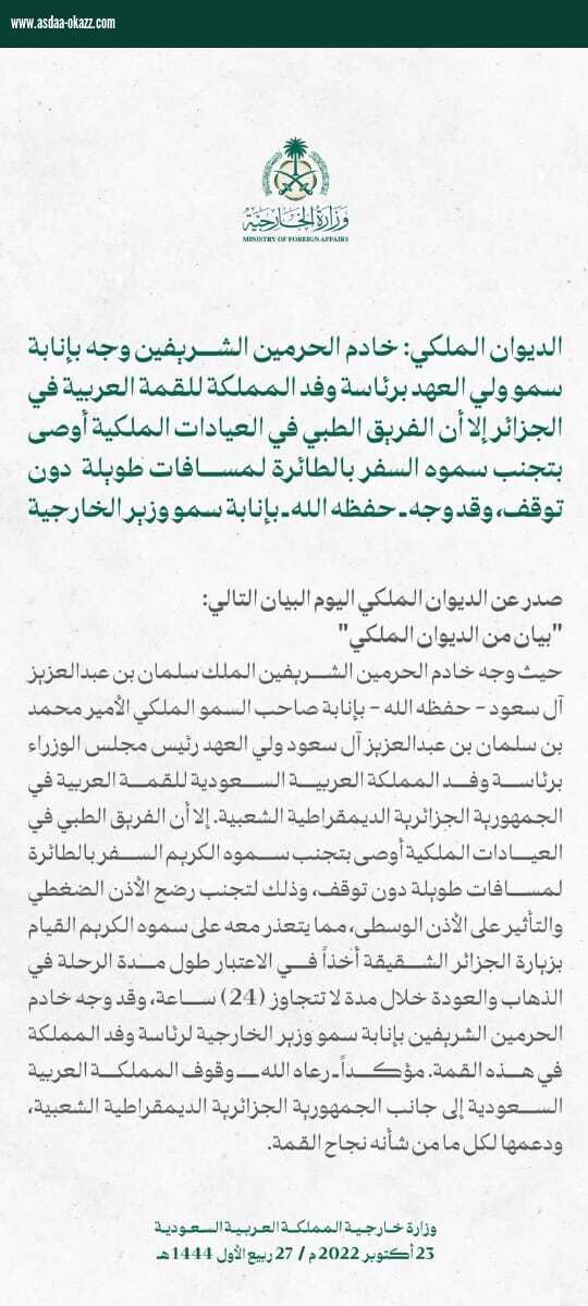 بعد إنابة ولي العهد من خادم الحرمين برئاسة وفد المملكة للقمة العربية في الجزائر الفريق الطبي يوصى بتجنب سموه الكريم السفر بالطائرة لمسافات طويلة