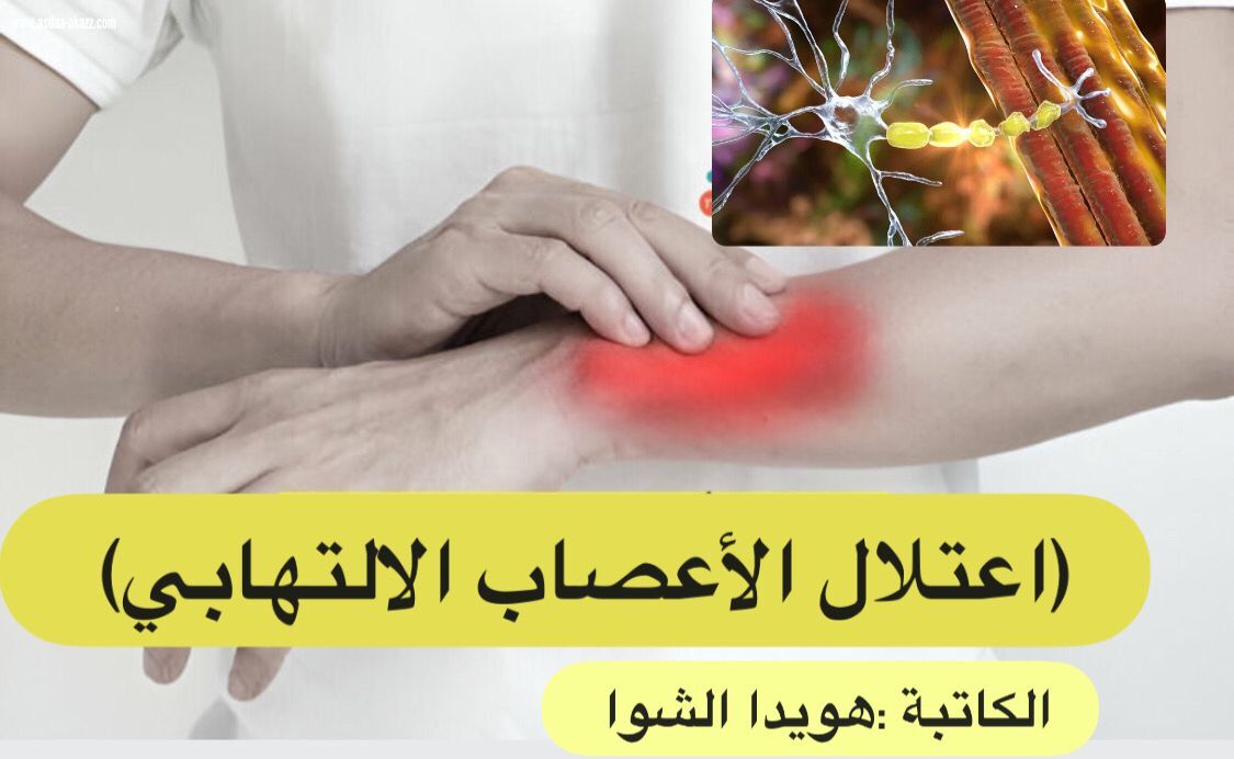 (اعتلال الأعصاب الإلتهابي) 