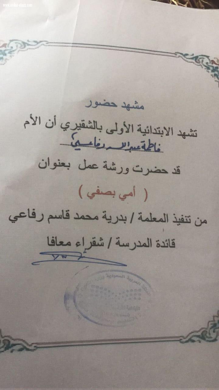 الإبتدائيه الأولى بالشقيري للبنات تنفذ برنامج الشراكة المجتمعية بعنوان [ أمي في صفي ]