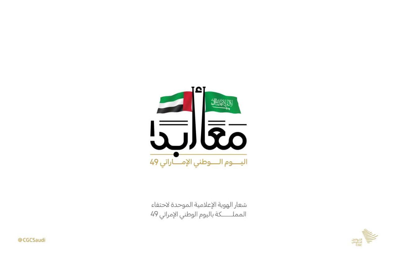 «التواصل الحكومي» يصدر الشعار الموحد احتفاءً باليوم الوطني الإماراتي