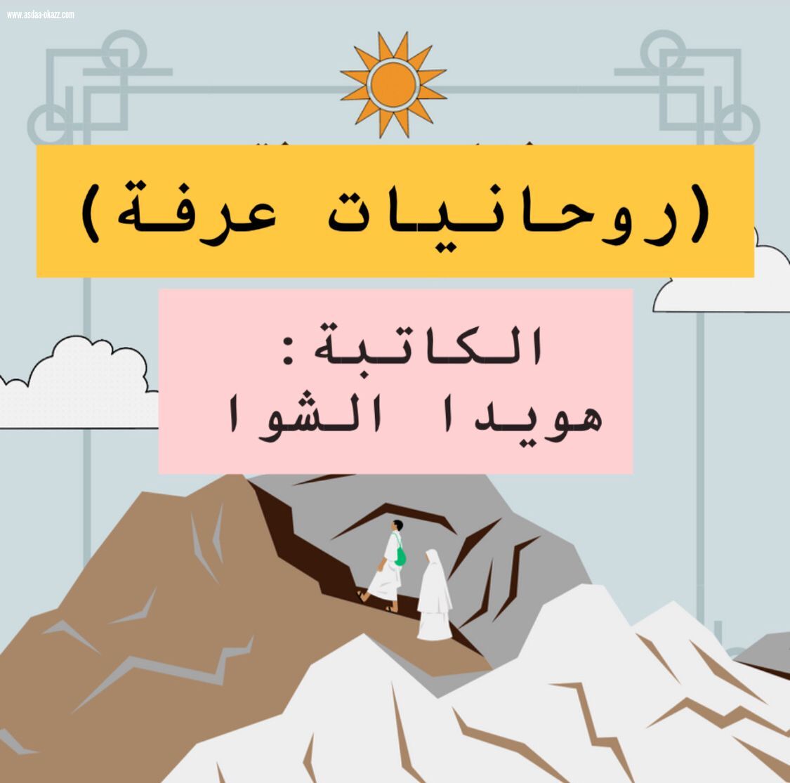 روحانيات عرفة 