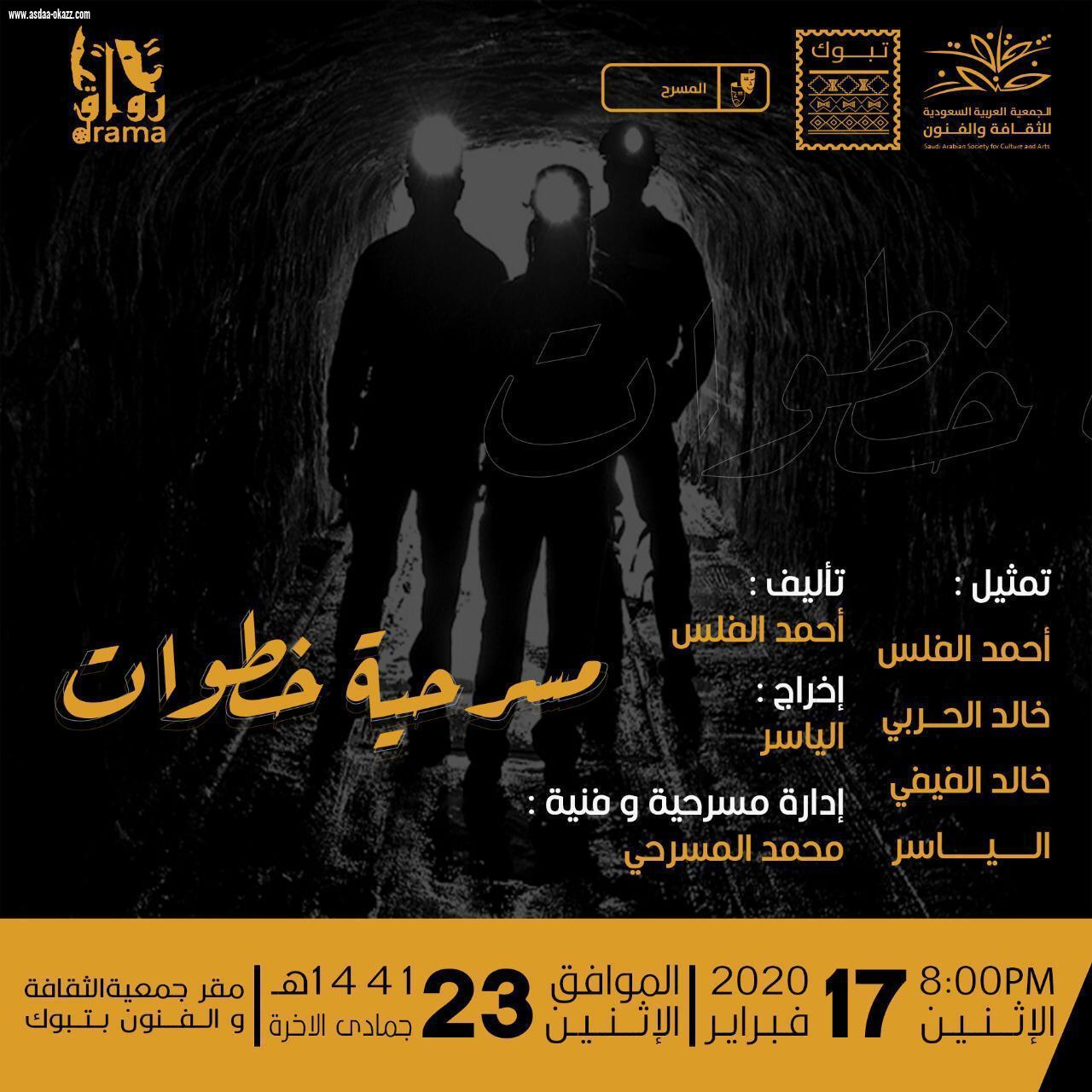 فنون تبوك تدعو لحضور مسرحية خطوات
