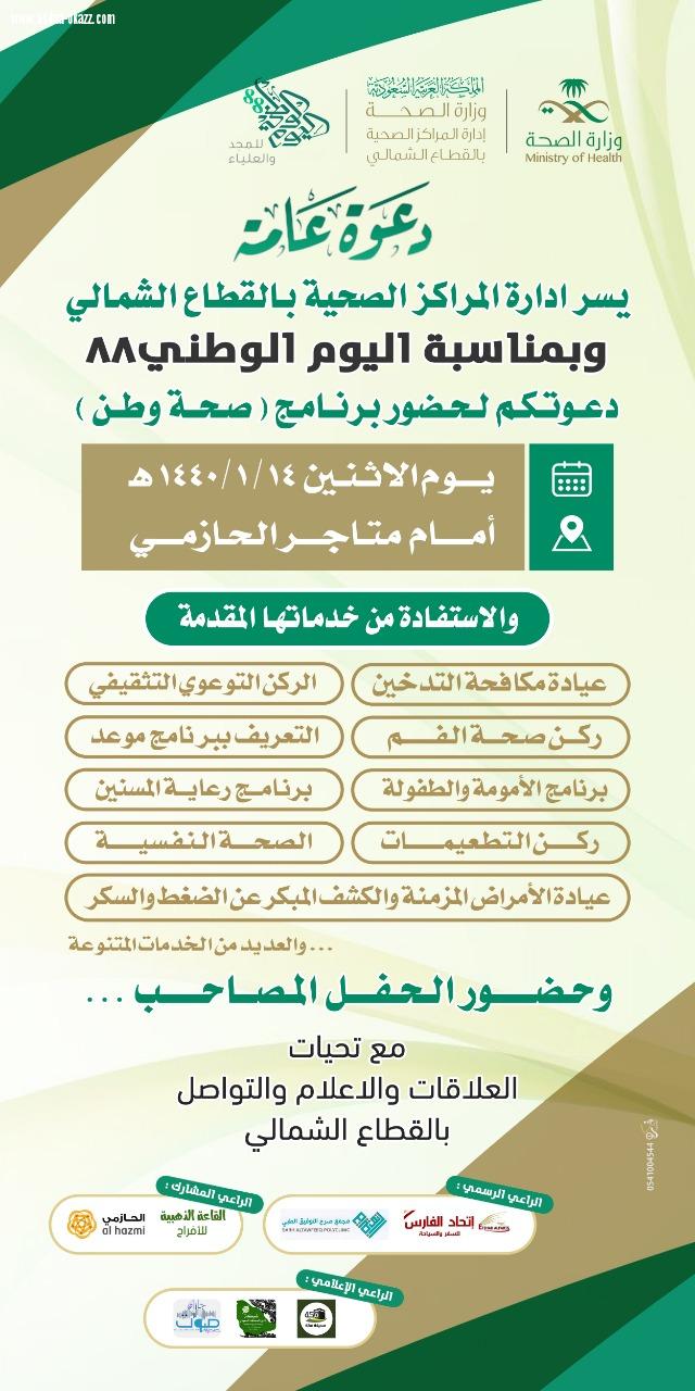 إدارة المراكز الصحية بالقطاع الشمالي تنظم برنامج صحة وطن بمناسبة اليوم الوطني 