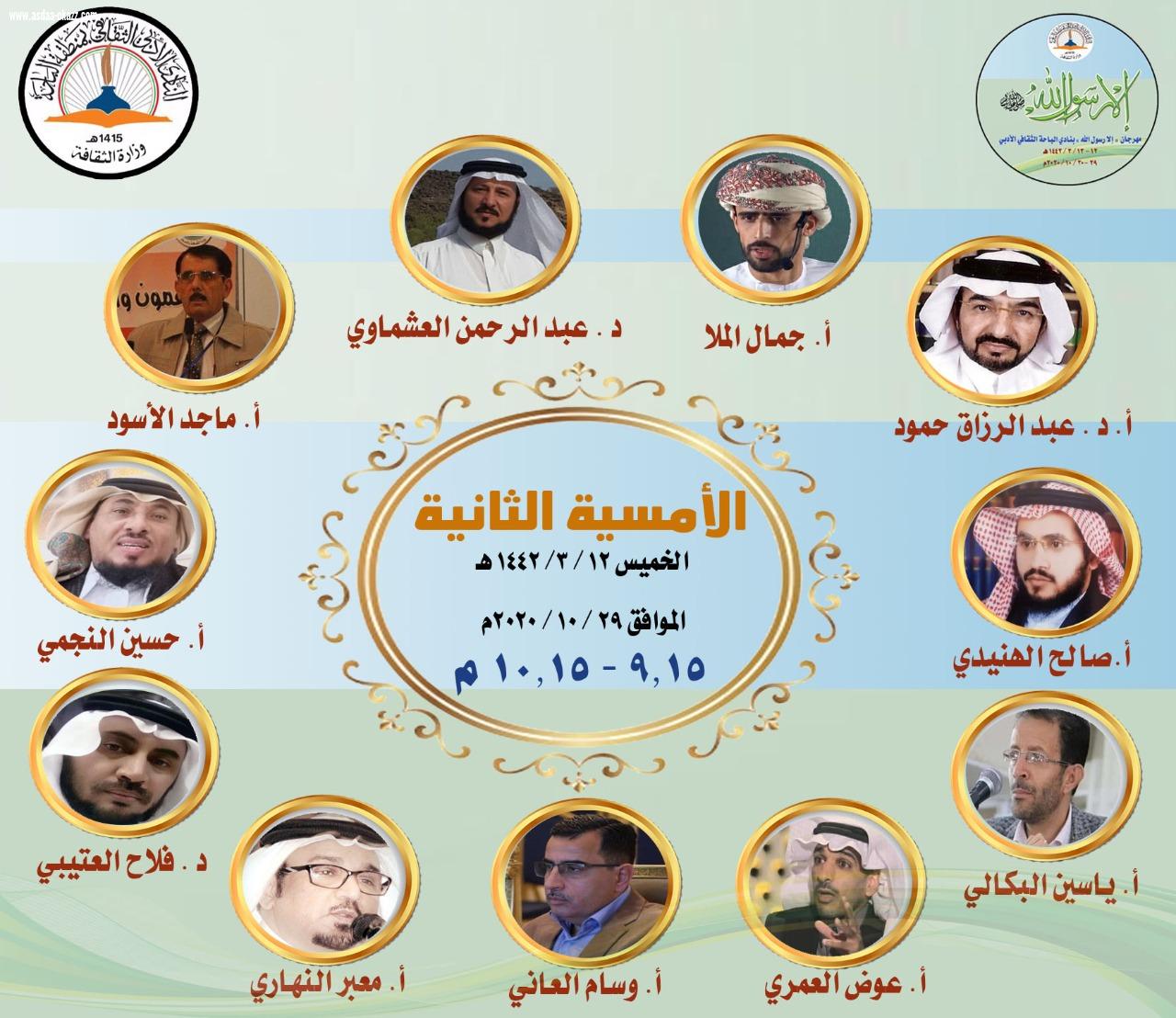 (٤٣) شاعرا وشاعرة من كافة أنحاء الوطن العربي يشاركون في (مهرجان الشعر الثالث) بنادي الباحة الأدبي الثقافي الذي ينطلق مساء اليوم الخميس 12 /3 /1442هـ الموافق 29 /10 /2020 م تحت شعار (إلا رسول الله) * الأمسية الأولى ، الخميس 12/3/1442 الموافق 29/10/20