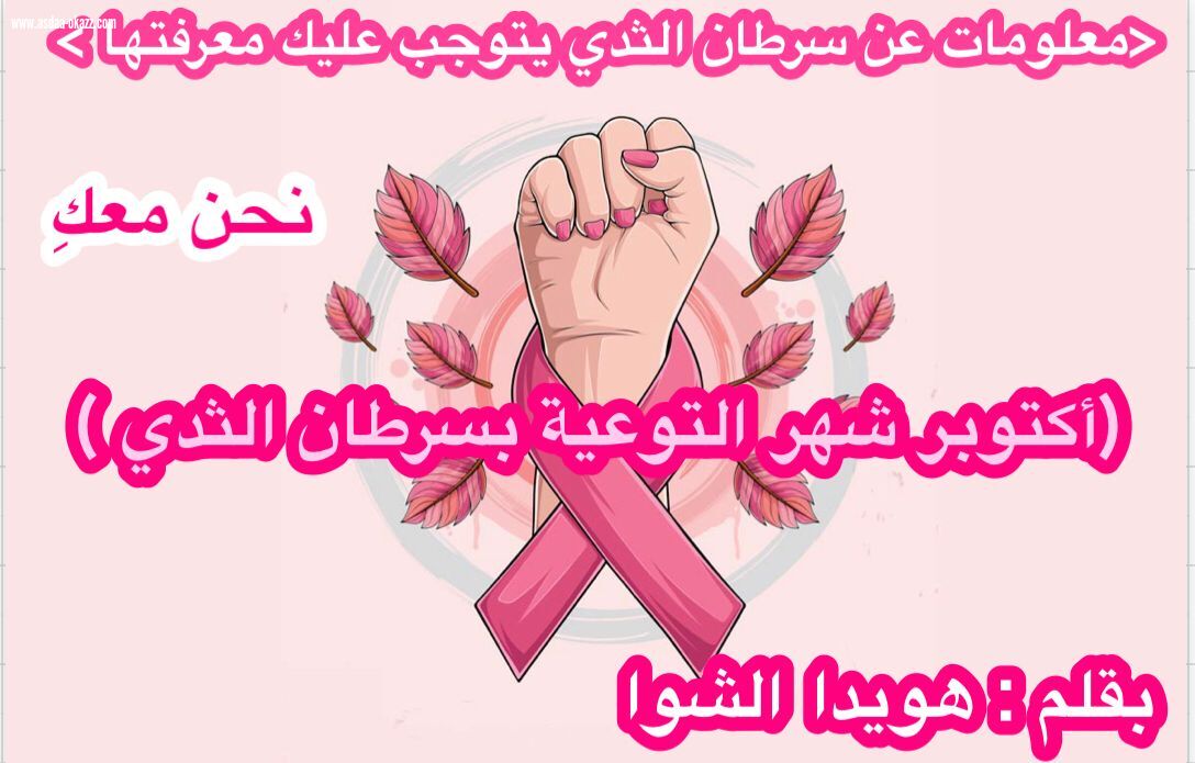 (معلومات عن سرطان الثدي يتوجب عليكِ معرفتها)