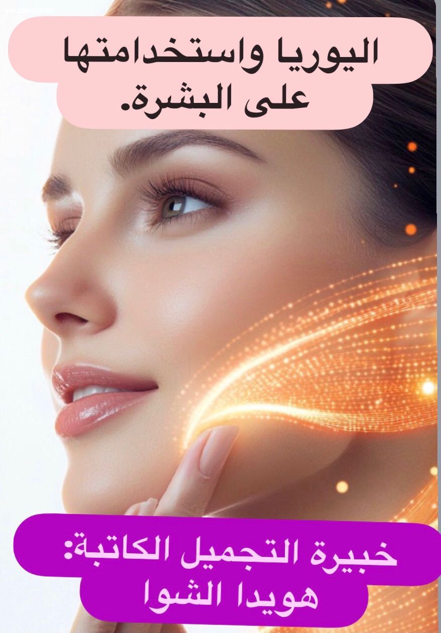 اليوريا واستخدامتها على البشرة .