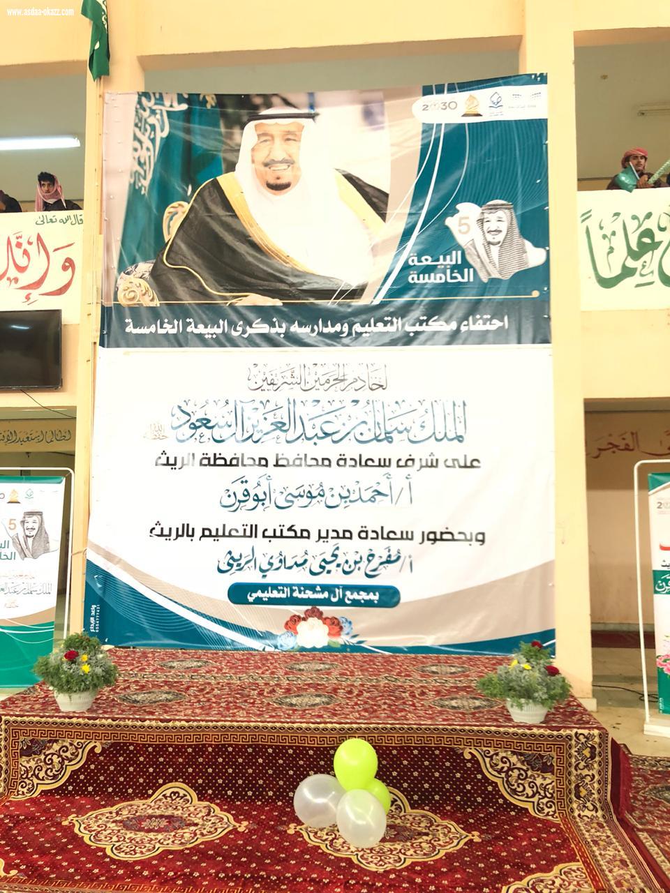 محافظ الريث يرعى احتفالية مجمع آل مشحنة التعليمي بذكرى البيعة الخامسة