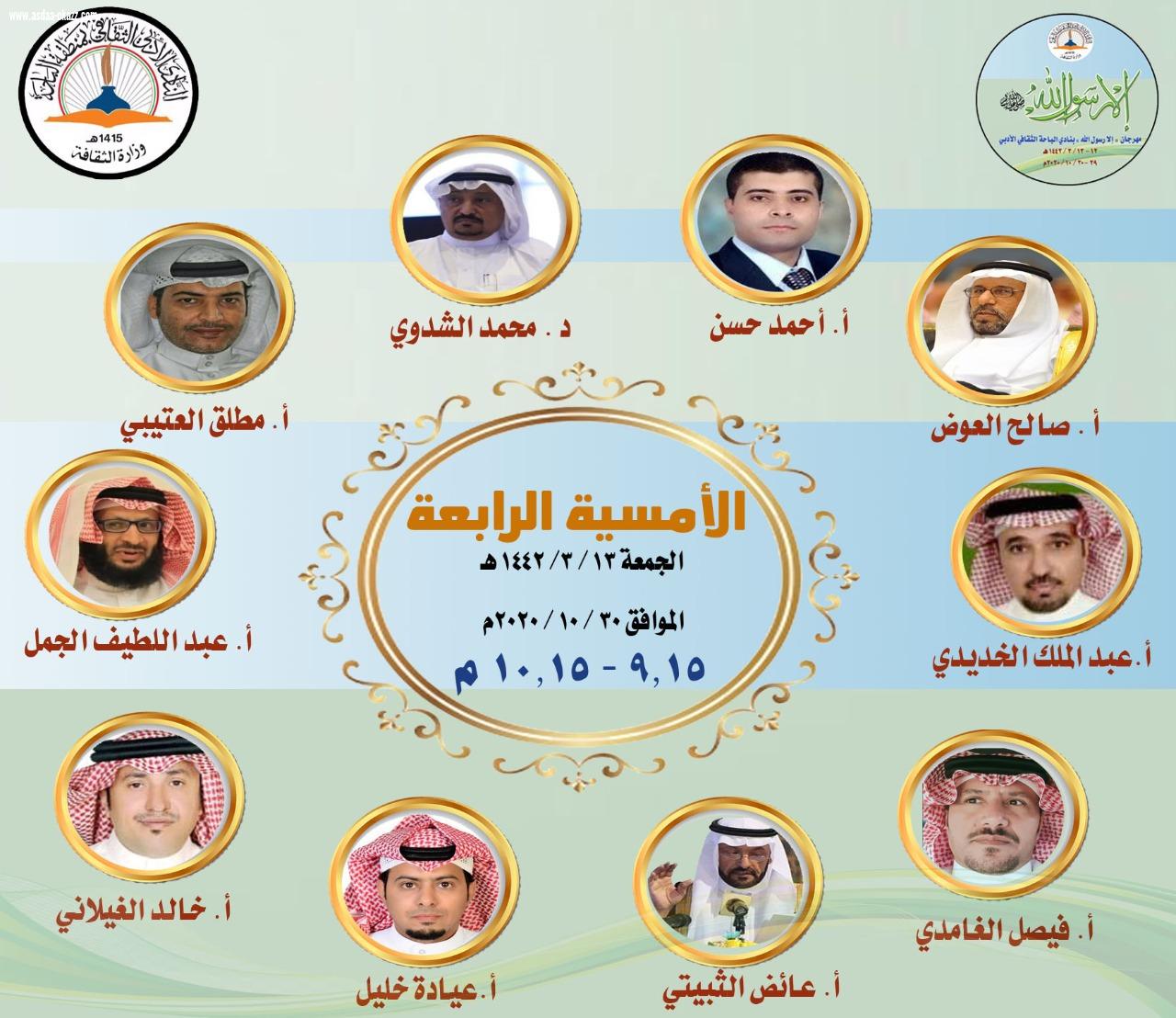 (٤٣) شاعرا وشاعرة من كافة أنحاء الوطن العربي يشاركون في (مهرجان الشعر الثالث) بنادي الباحة الأدبي الثقافي الذي ينطلق مساء اليوم الخميس 12 /3 /1442هـ الموافق 29 /10 /2020 م تحت شعار (إلا رسول الله) * الأمسية الأولى ، الخميس 12/3/1442 الموافق 29/10/20