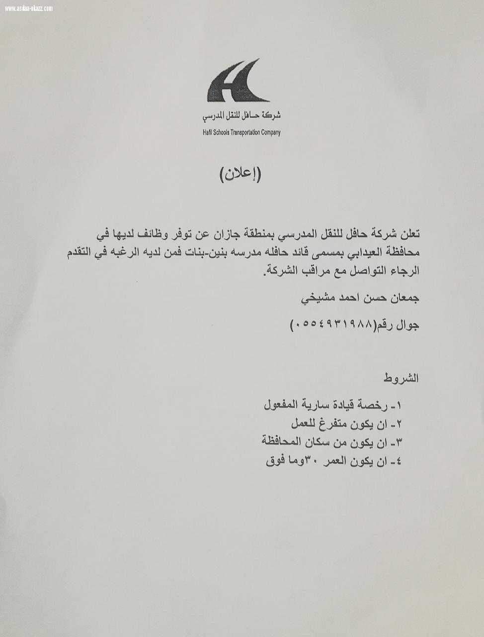 ‏شركة حافل تعلن عن توفر وظائف شاغرة بمحافظة العيدابي