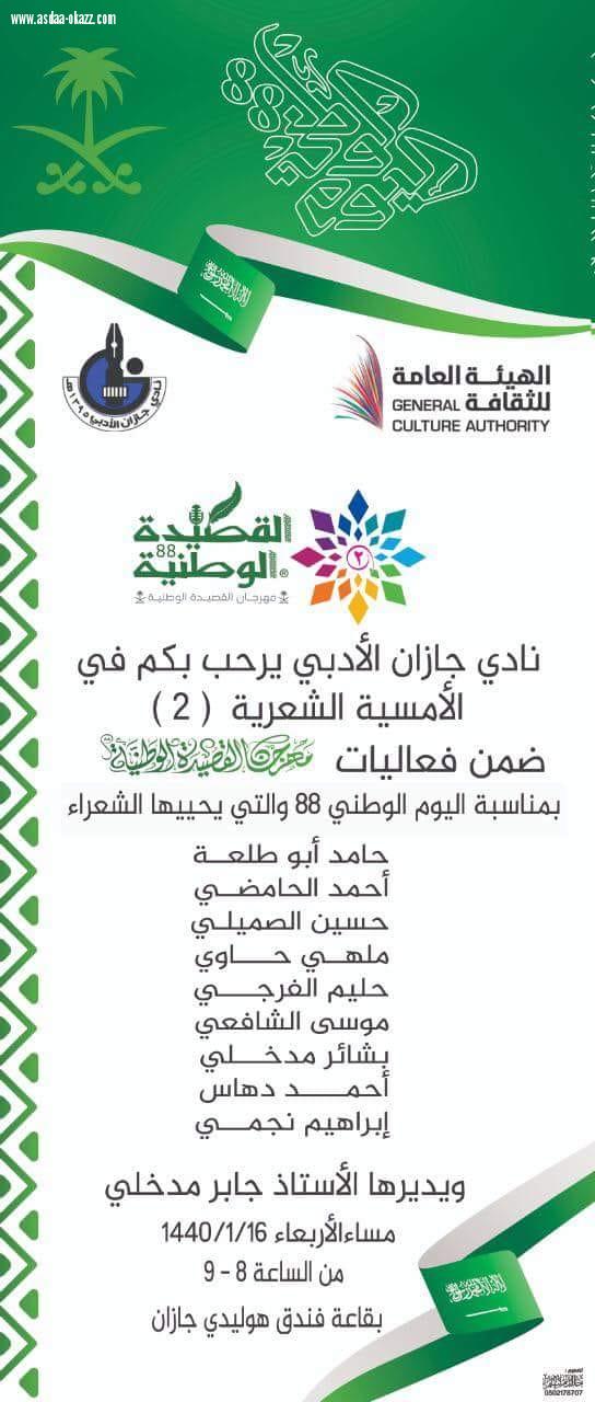 بمناسبة اليوم الوطني 88 النادي الادبي بجازان يرحب بكم في الامسية 2 بمناسبة اليوم الوطني 88