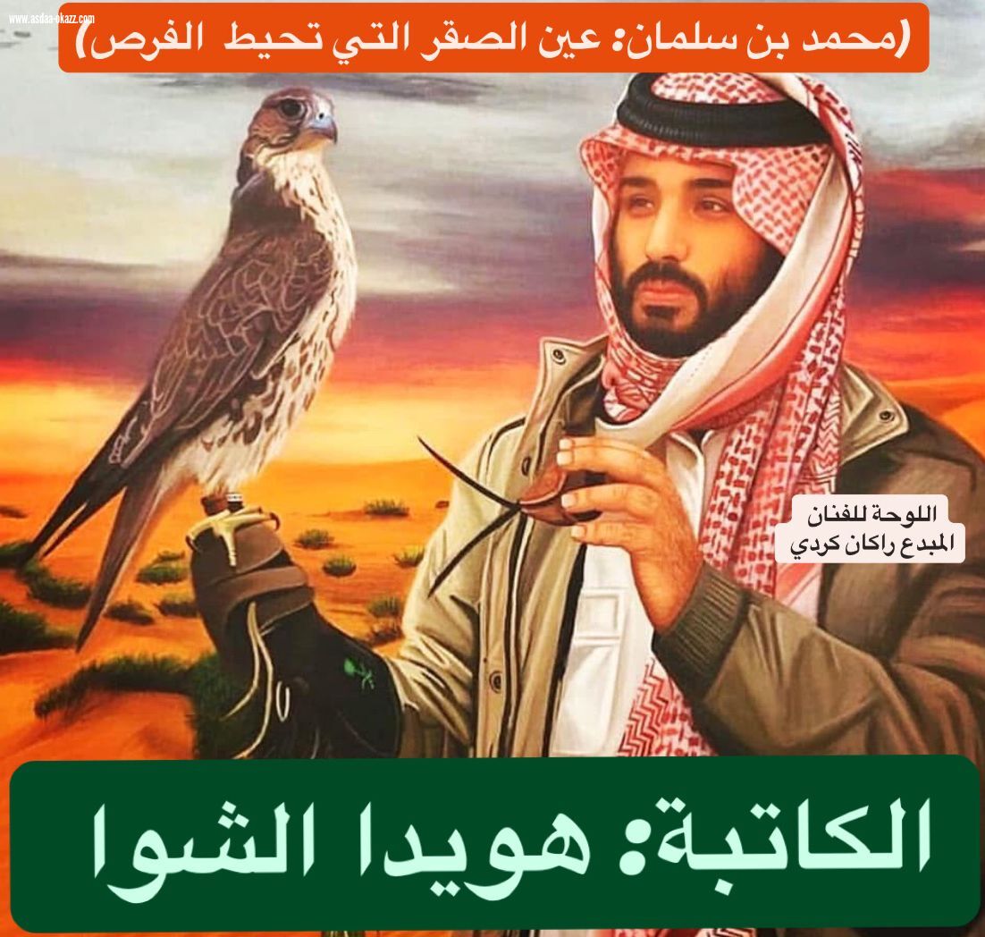 (محمد بن سلمان: عين الصقر التي تحيط  الفرص)
