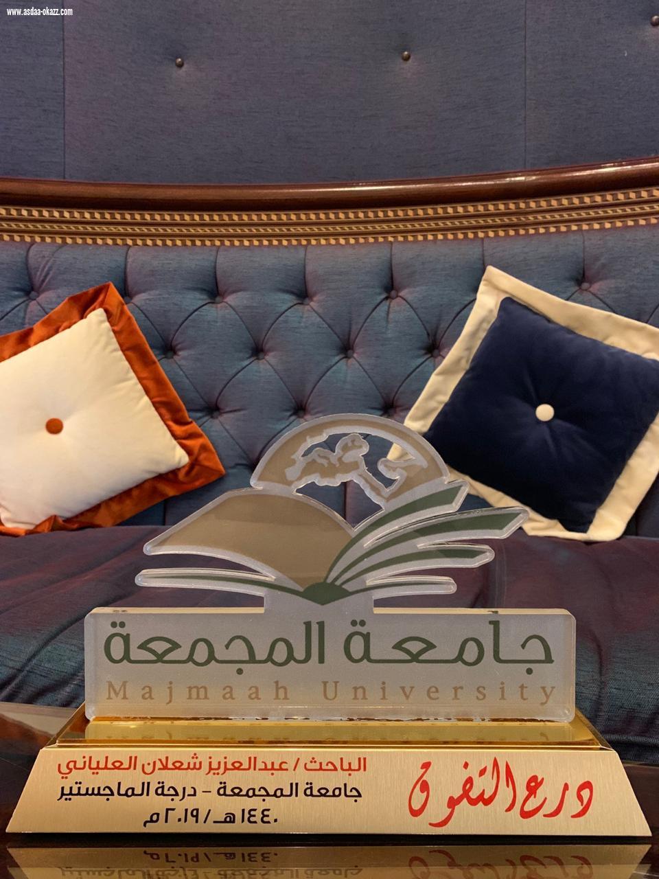 العلياني يحصل على الماجستير مع مرتبة الشرف من جامعة المجمعة