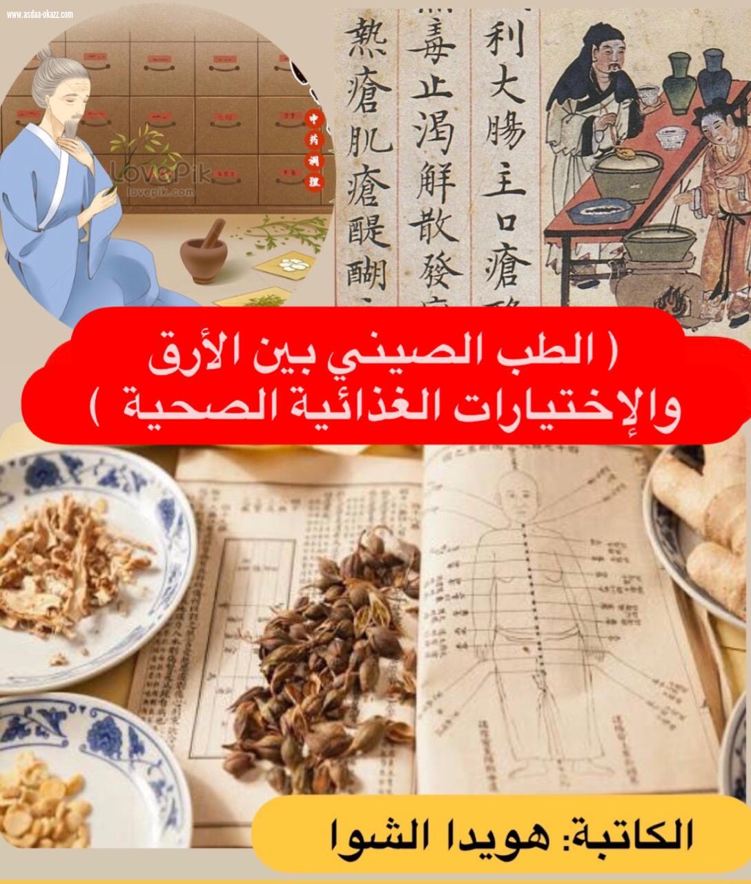 ( الطب الصيني بين الأرق والإختيارات الغذائية الصحية  )