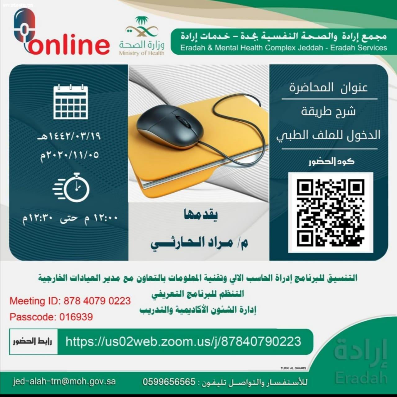إرادة يعقد محاضرة عن مستجدات الملف الطبي