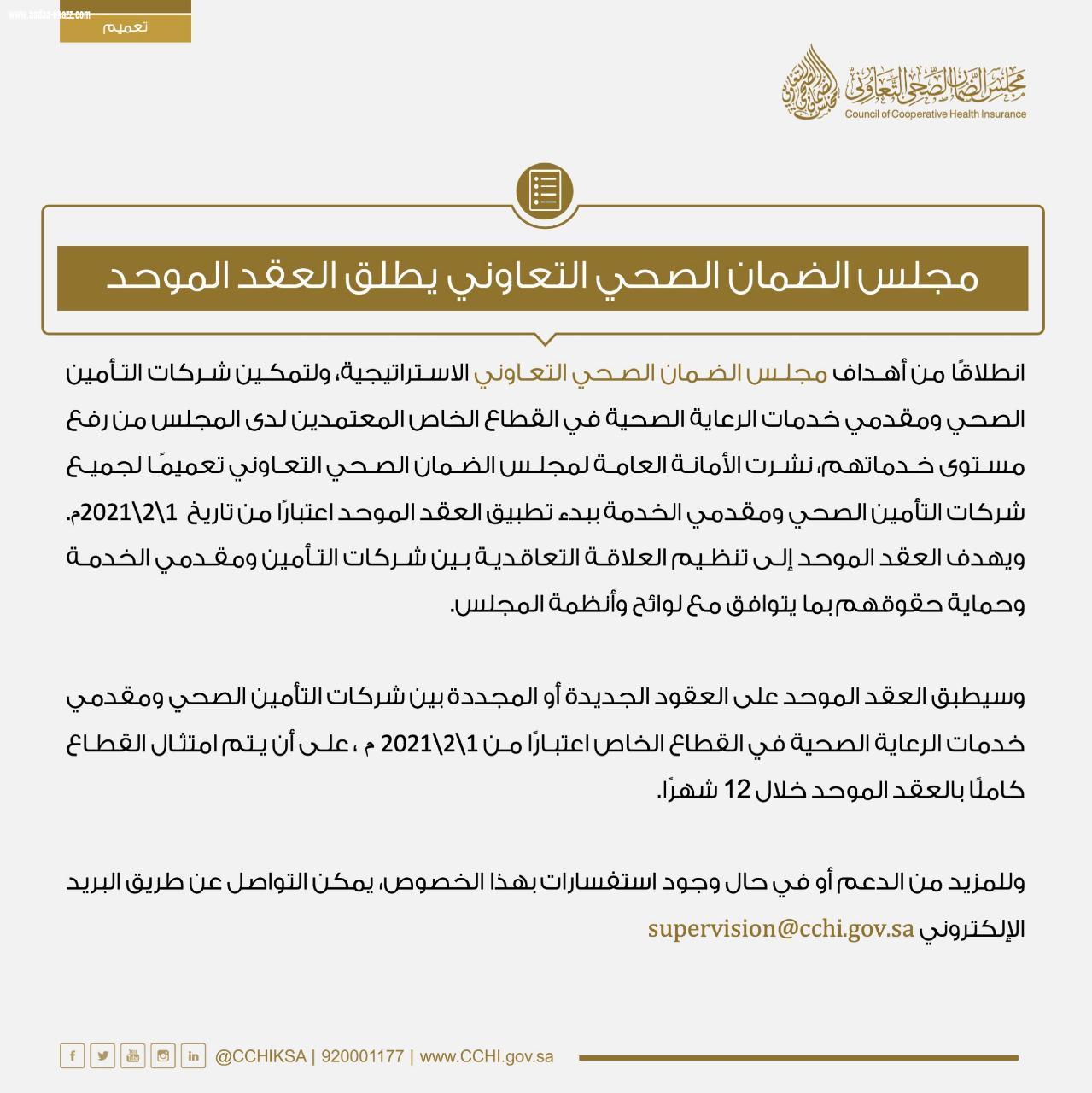 مجلس الضمان الصحي يطلق العقد الموحد