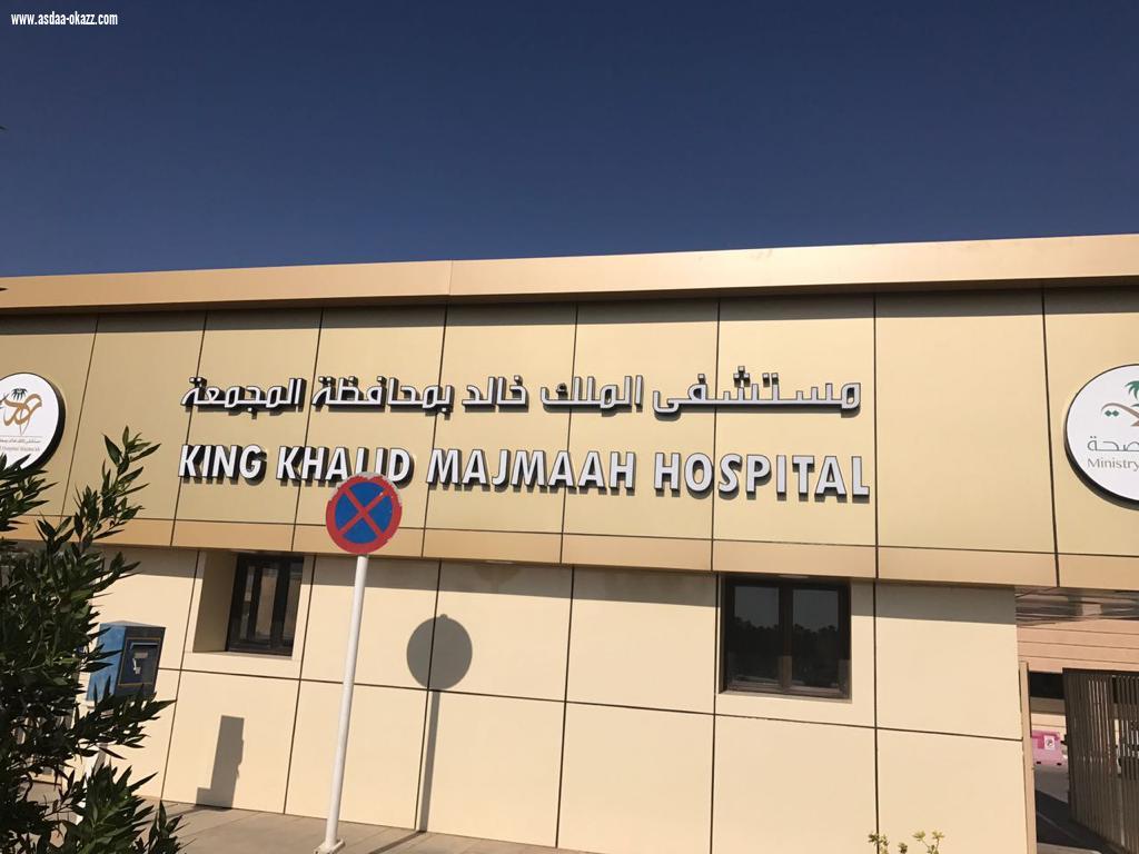 اعتماد مشروع تطوير طوارئ مستشفى الملك خالد بالمجمعة