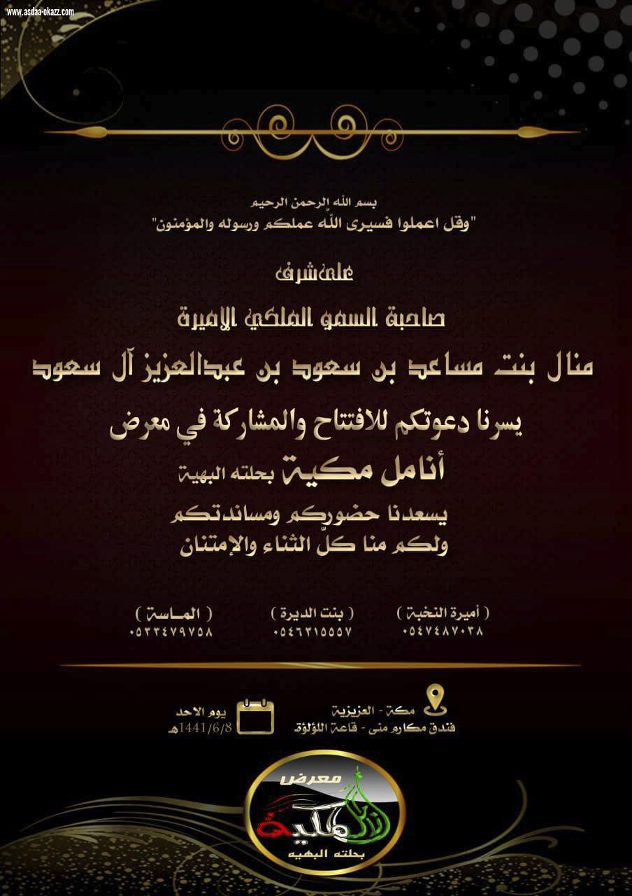 معرض أنامل مكية يقام على شرف وافتتاح الأميرة منال بنت مساعد بن سعود بن عبدالعزيز آل سعود 