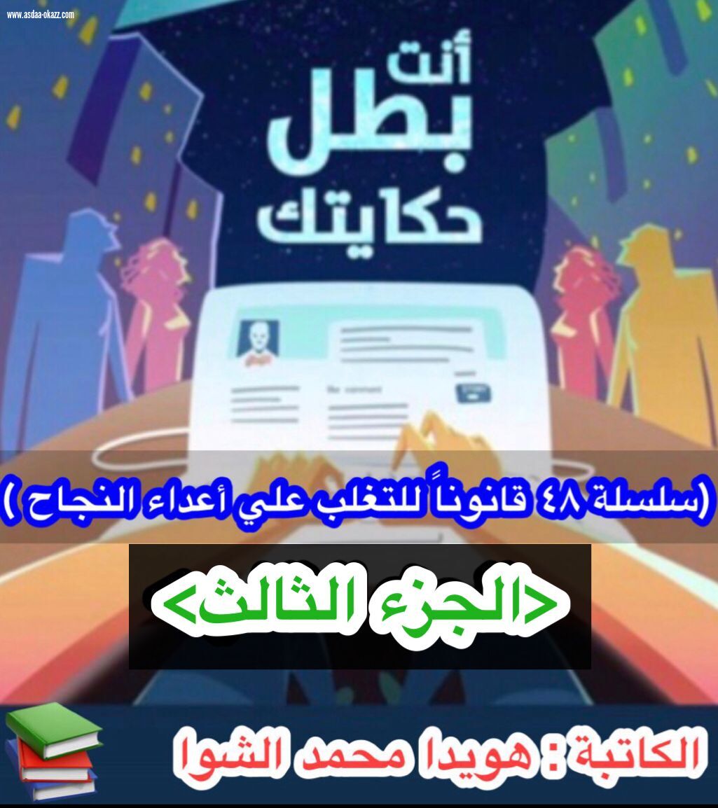 (سلسلة ٤٨ قانوناً للتغلب على أعداء النجاح) 
