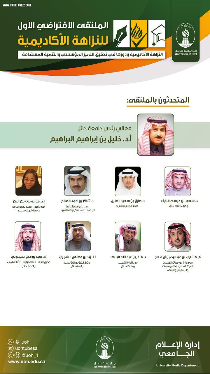 جامعة حائل تنظم الملتقى الافتراضي الأول للنزاهة الأكاديمية 