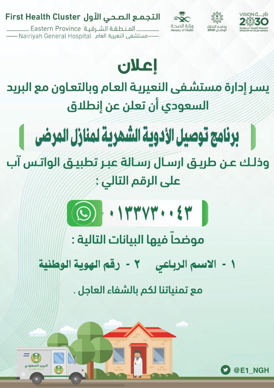 محافظ النعيرية يطلق برنامج توصيل الأدوية للمرضى