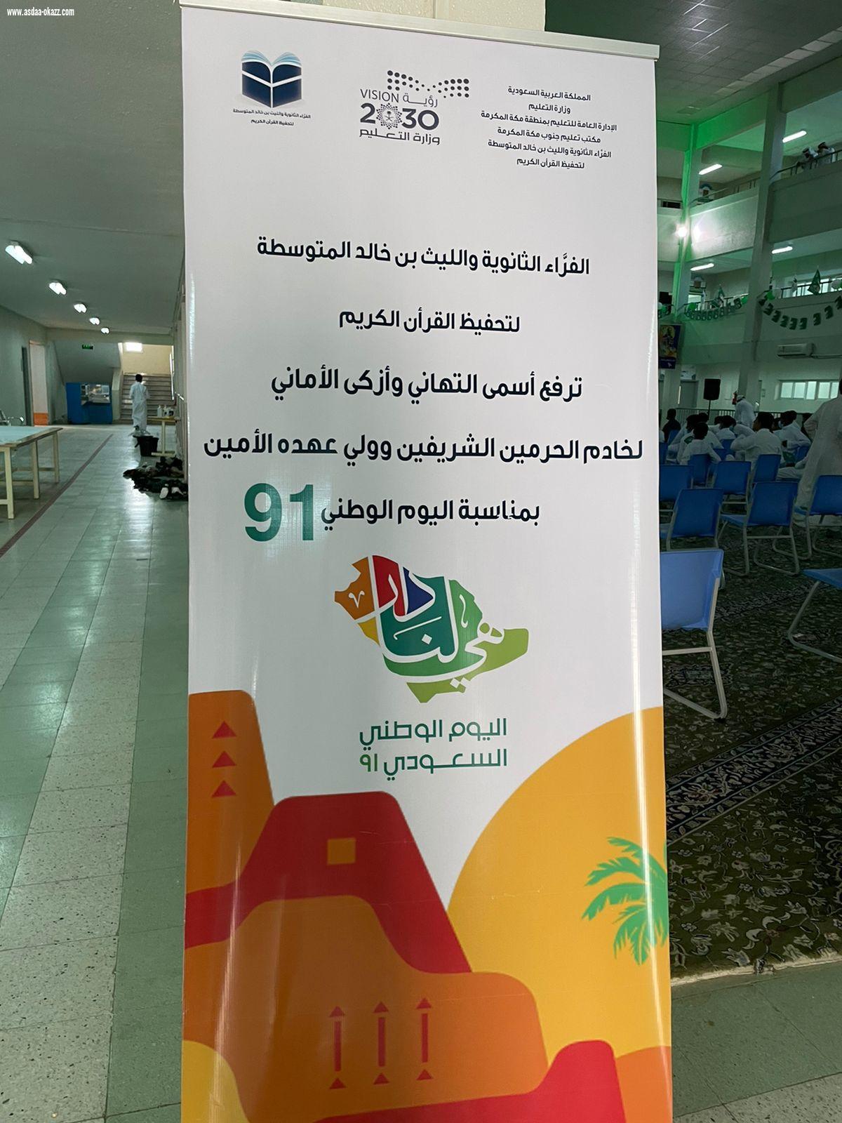 *مدرسة الفراء الثانوية والليث بن خالد المتوسطة تحتفل بذكرى اليوم الوطني ٩١*