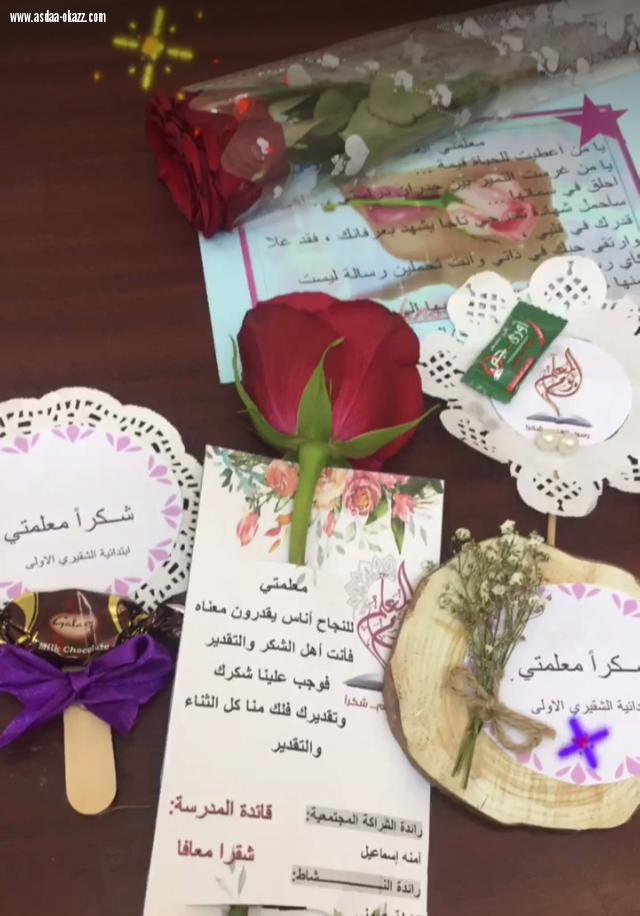  الابتدائيه الاولى للبنات بالشقيري تنفذ برنامج  (انا احتفي بمعلمتي ) في ابتدائية جريبه للبنات 