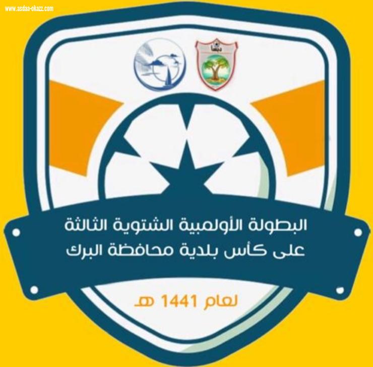 اليوم انطلاق البطولة الأولمبية الشتوية الثالثة على كأس بلدية محافظة البرك 