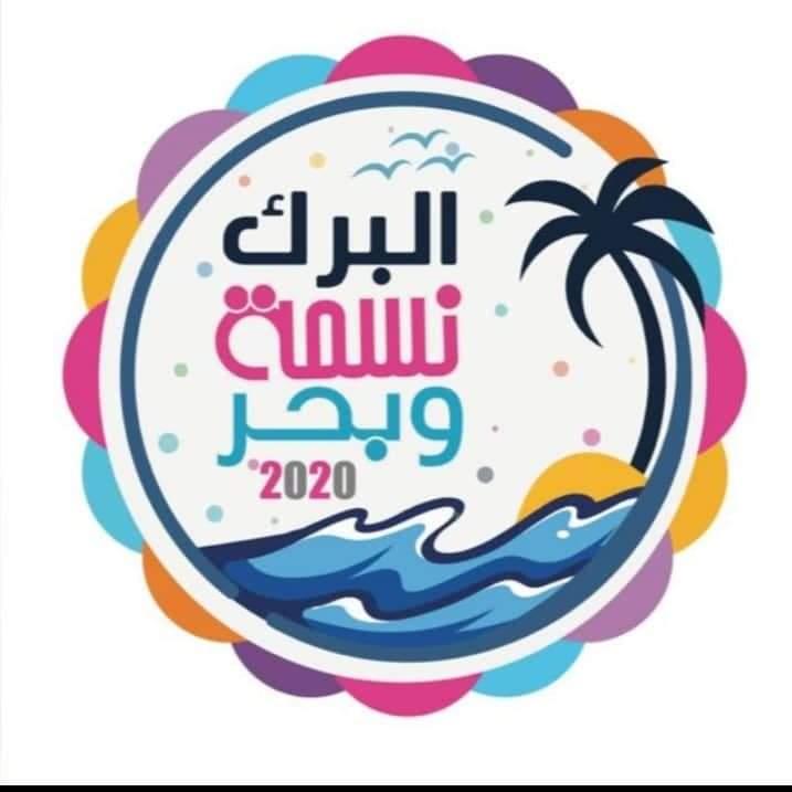 محافظ البرك ال عبده يرعي افتتاح مهرجان البرك الشتوي 2020