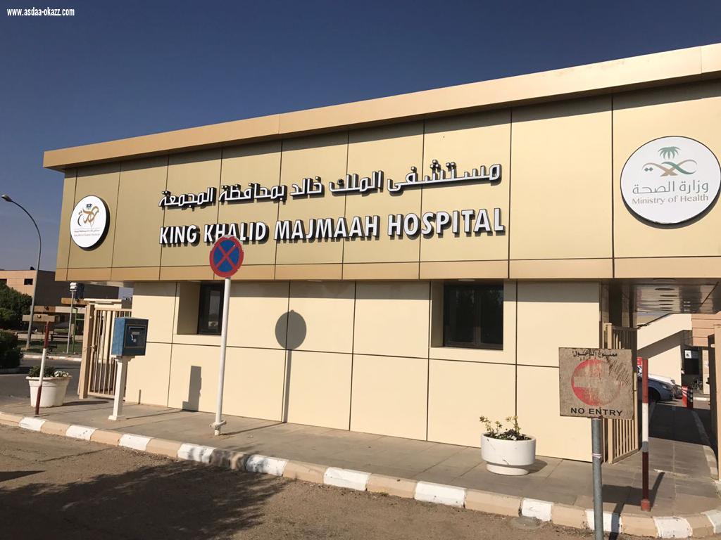 اعتماد مشروع تطوير طوارئ مستشفى الملك خالد بالمجمعة