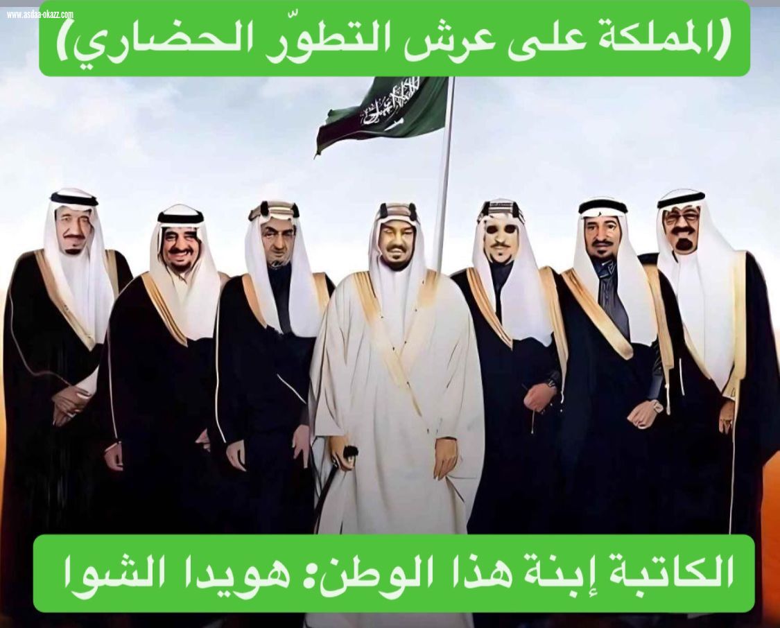 (المملكة على عرش التطوّر الحضاري)