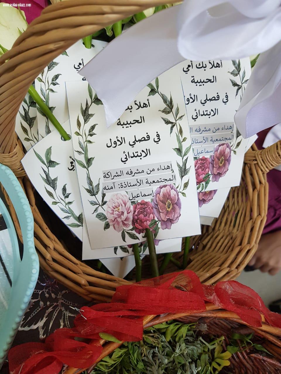 الإبتدائيه الأولى بالشقيري للبنات تنفذ برنامج الشراكة المجتمعية بعنوان [ أمي في صفي ]