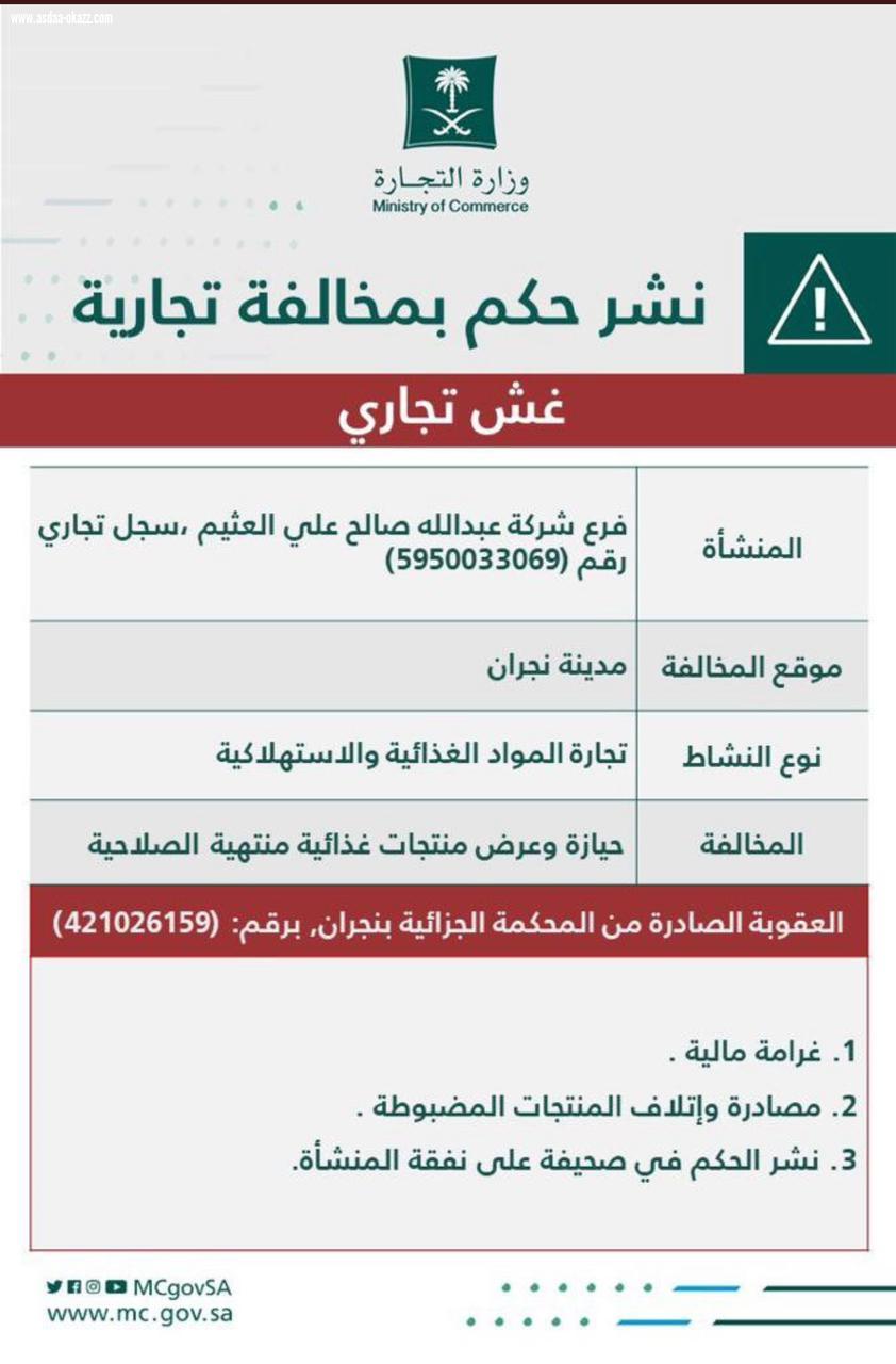 شركة تعرض منتجات غذائية منتهية الصلاحية بنجران والتجارة تتفاعل